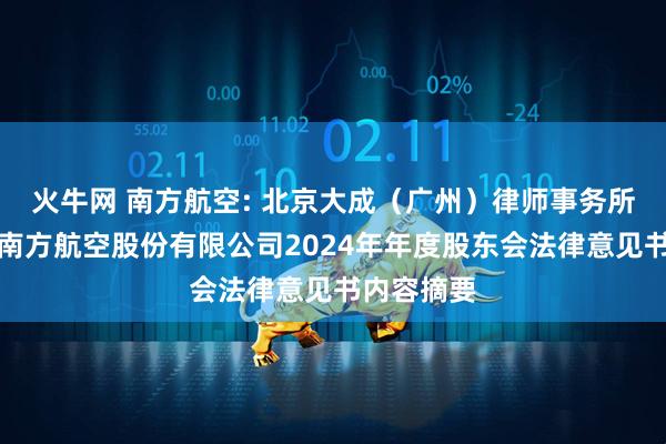 火牛网 南方航空: 北京大成（广州）律师事务所关于中国南方航空股份有限公司2024年年度股东会法律意见书内容摘要