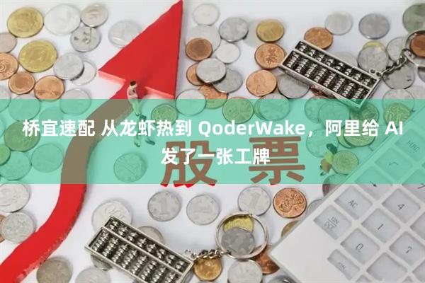 桥宜速配 从龙虾热到 QoderWake，阿里给 AI 发了一张工牌