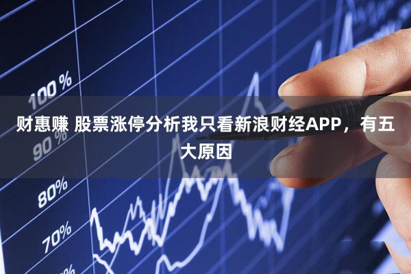 财惠赚 股票涨停分析我只看新浪财经APP，有五大原因